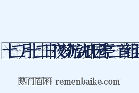 十二月十二日夜梦游沈氏园亭二首组词是什么意思的图片